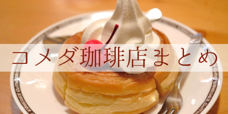 コメダ珈琲店堪らない！